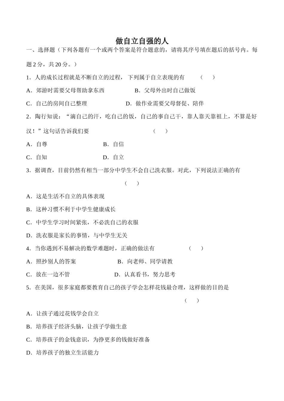 七年级政治做自立自强的人新人教版_第1页