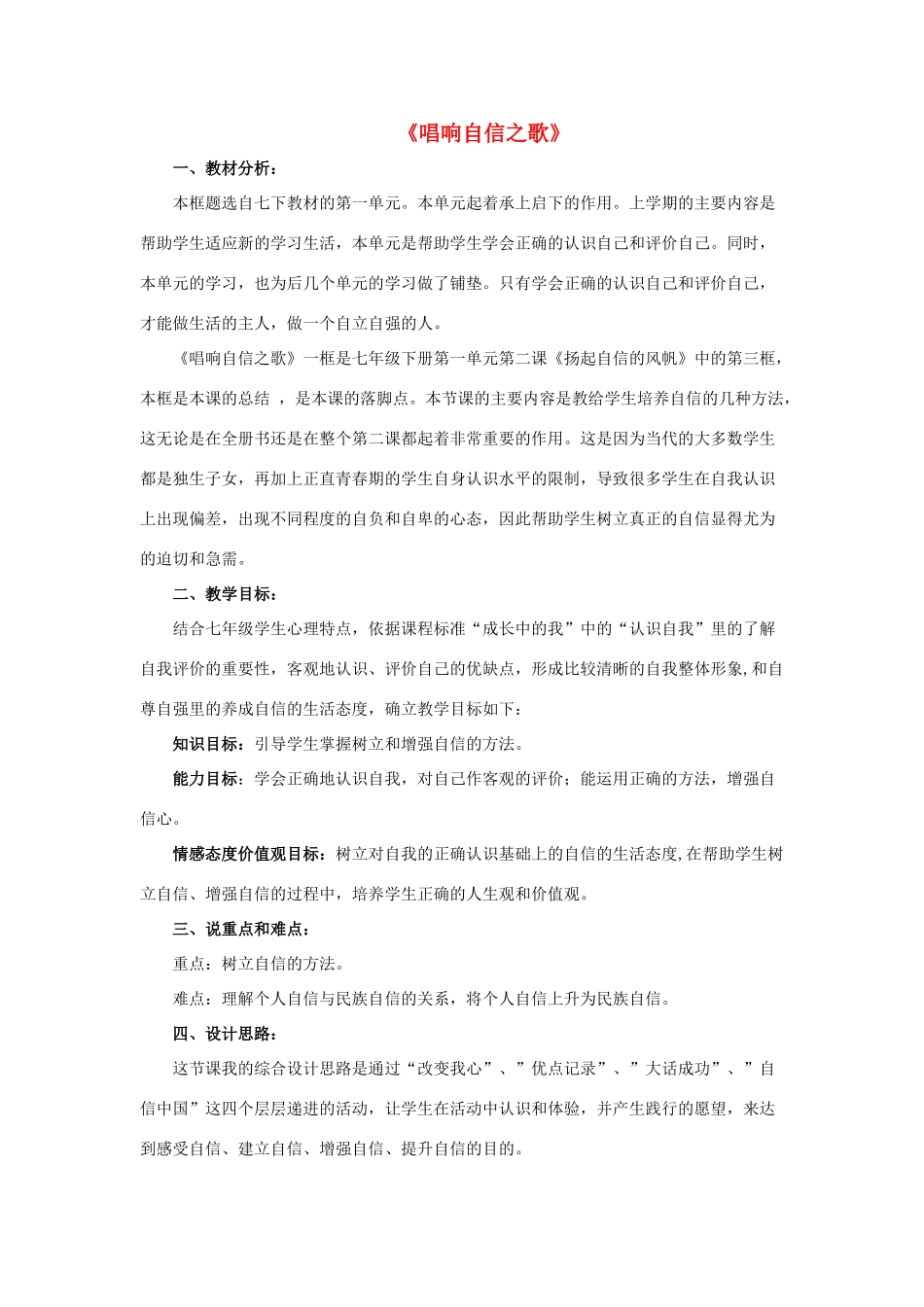 七年级政治下册《1.2.3 唱响自信之歌》活动探究型教案3 新人教版_第1页