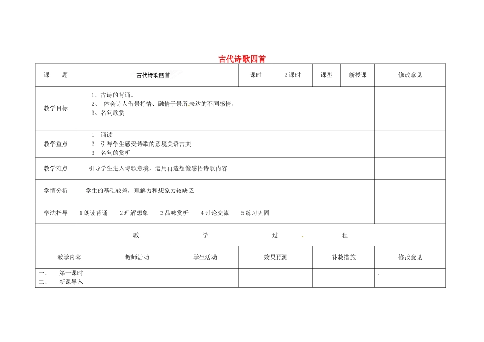 四川省华蓥市明月镇七年级语文上册 15 古代诗歌四首教学设计 （新版）新人教版_第1页