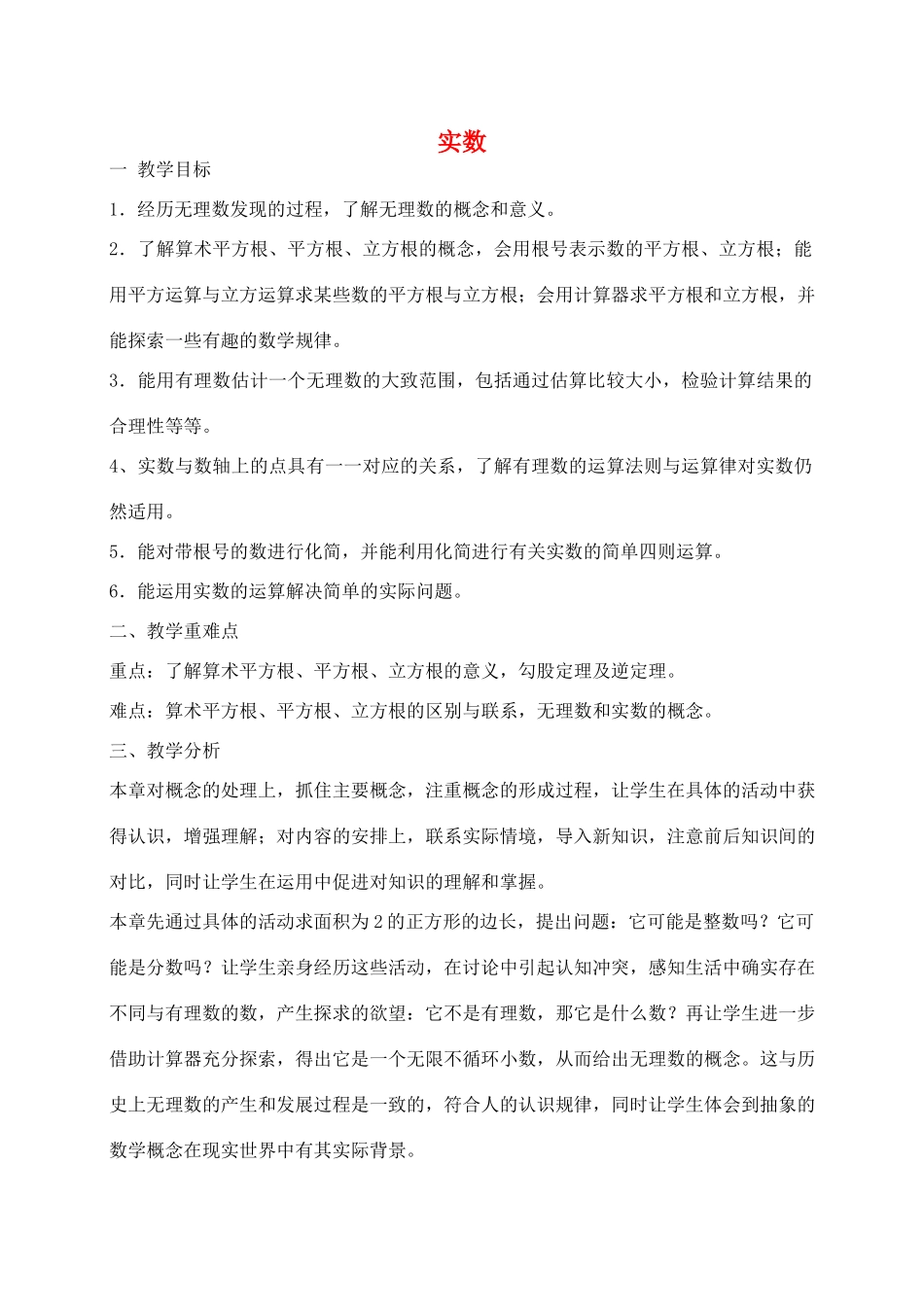 八年级数学下册 第七章 实数教案 （新版）青岛版-（新版）青岛版初中八年级下册数学教案_第1页