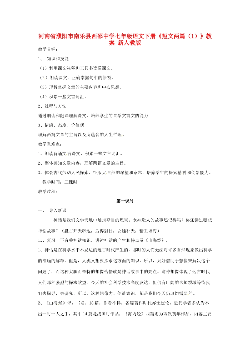河南省濮阳市南乐县西邵中学七年级语文下册《短文两篇（1）》教案 新人教版_第1页