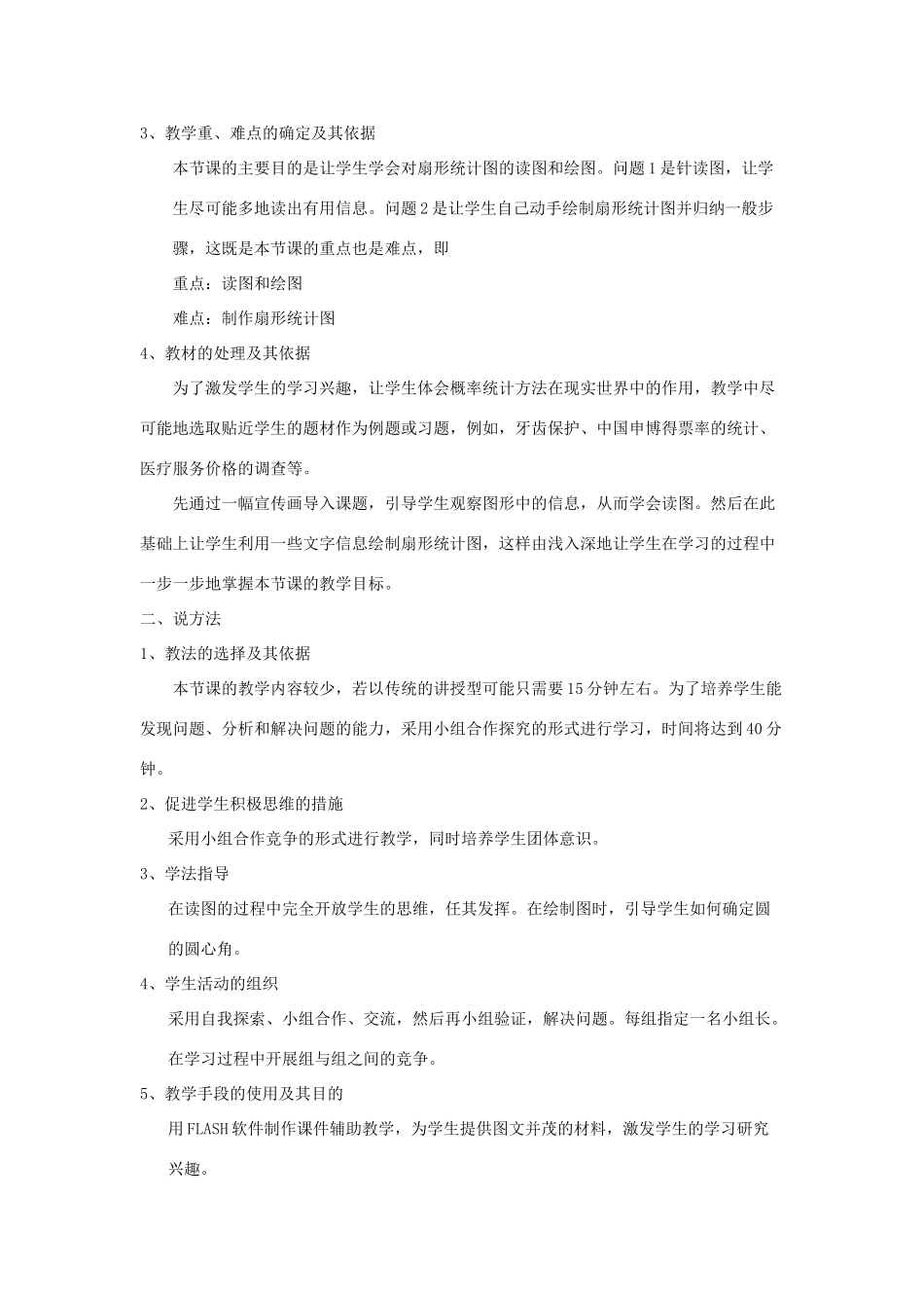 八年级数学上册 第15章 数据的收集与表示15.2 数据的表示 1扇形统计图说课稿 （新版）华东师大版-（新版）华东师大版初中八年级上册数学教案_第2页