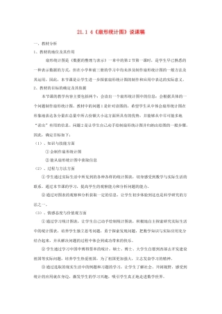 八年级数学上册 第15章 数据的收集与表示15.2 数据的表示 1扇形统计图说课稿 （新版）华东师大版-（新版）华东师大版初中八年级上册数学教案
