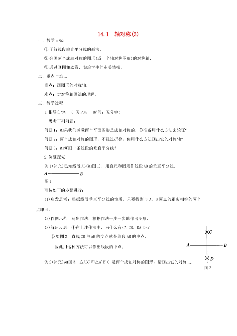 广东省汕头市龙湖实验中学八年级数学上册 14.1 轴对称教案（3） 新人教版_第1页