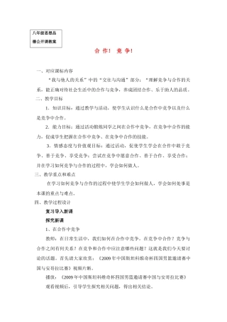 八年级政治 合作！竞争！教案人教版