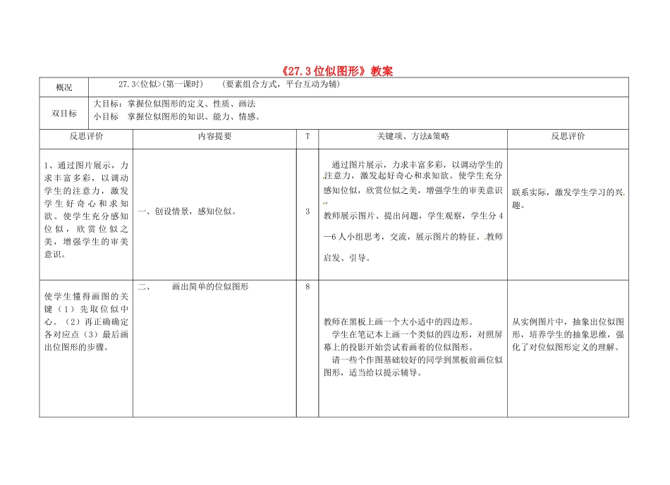 广西玉林市玉州区五中人教版九年级数学下册《27.3 位似图形》教案 新人教版_第1页