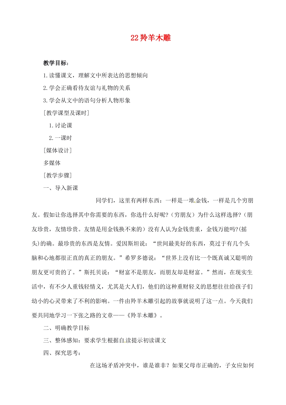 新疆克拉玛依市第六中学七年级语文上册 22羚羊木雕教案 新人教版_第1页