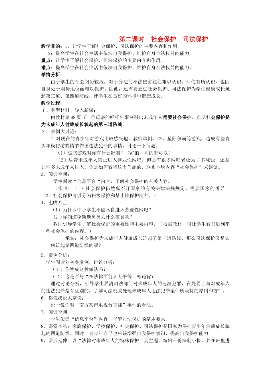 八年级政治上册 第一节《生活中的法律保护》社会保护 司法保护教案 湘师版_第1页