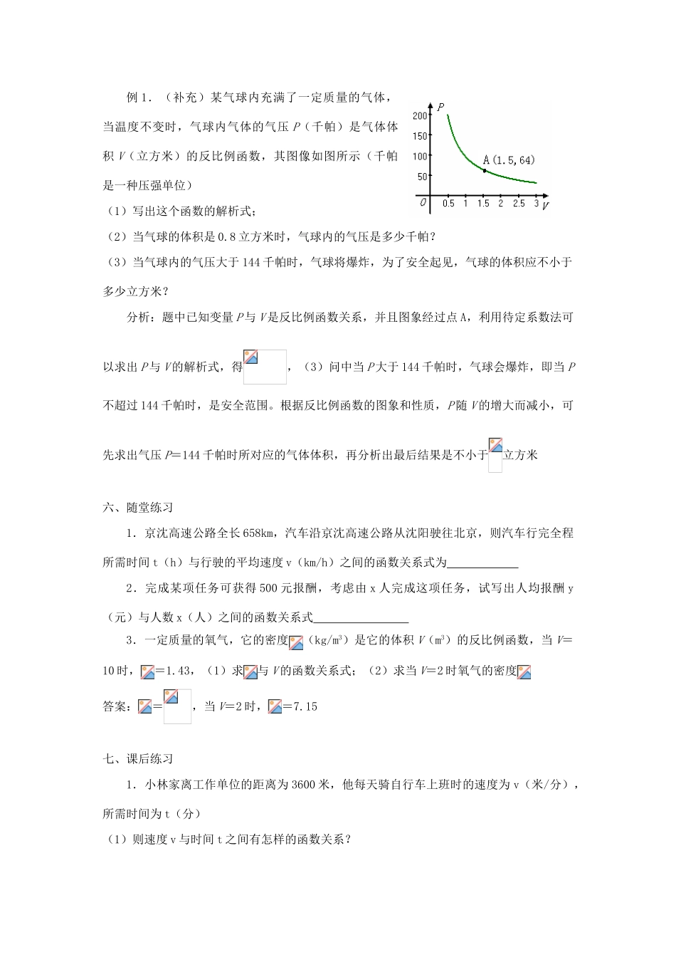 广东省东莞市寮步信义学校八年级数学下册《17.2 实际问题与反比例函数（1）》教案 新人教版_第2页