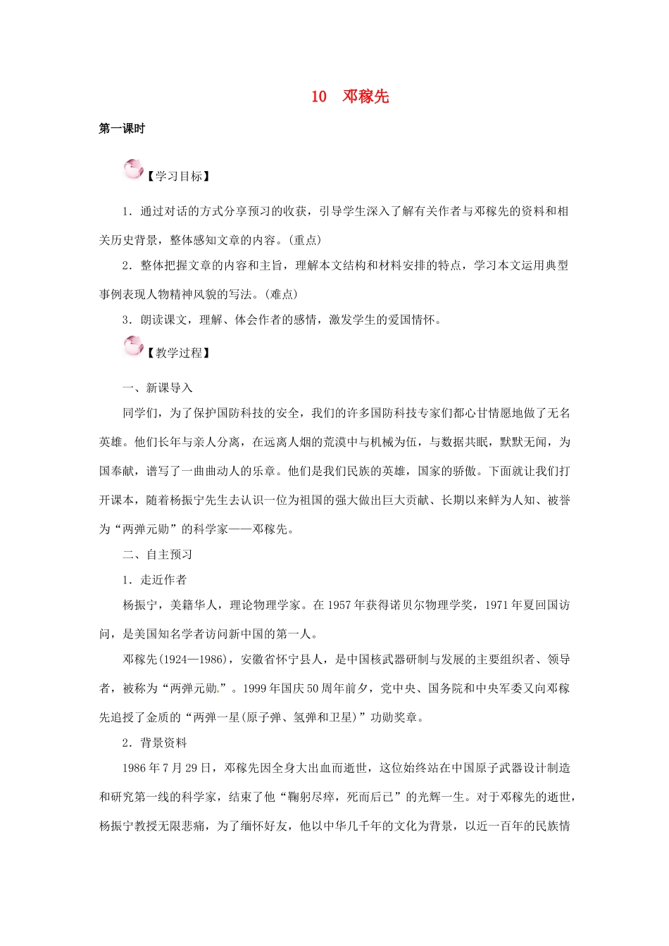 （秋季版）七年级语文下册 10《邓稼先》教案 语文版-语文版初中七年级下册语文教案_第1页