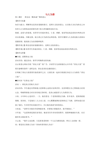 八年级政治上册 2.3 与人为善教案 粤教版-粤教版初中八年级上册政治教案