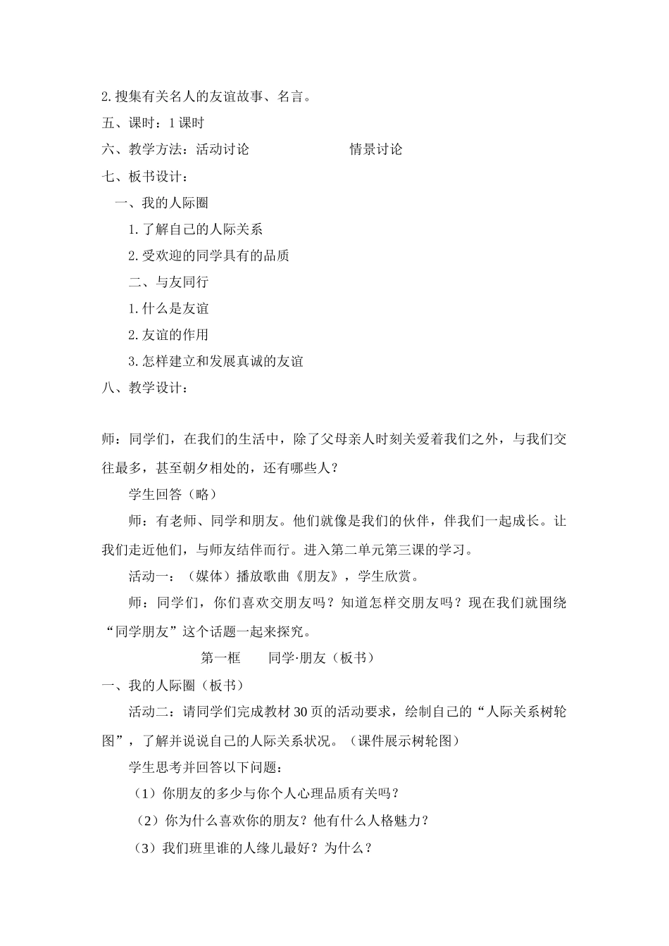 八年级政治3.1　同学·朋友　教案1人教版_第2页
