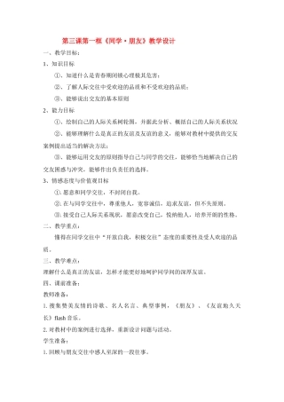 八年级政治3.1　同学·朋友　教案1人教版