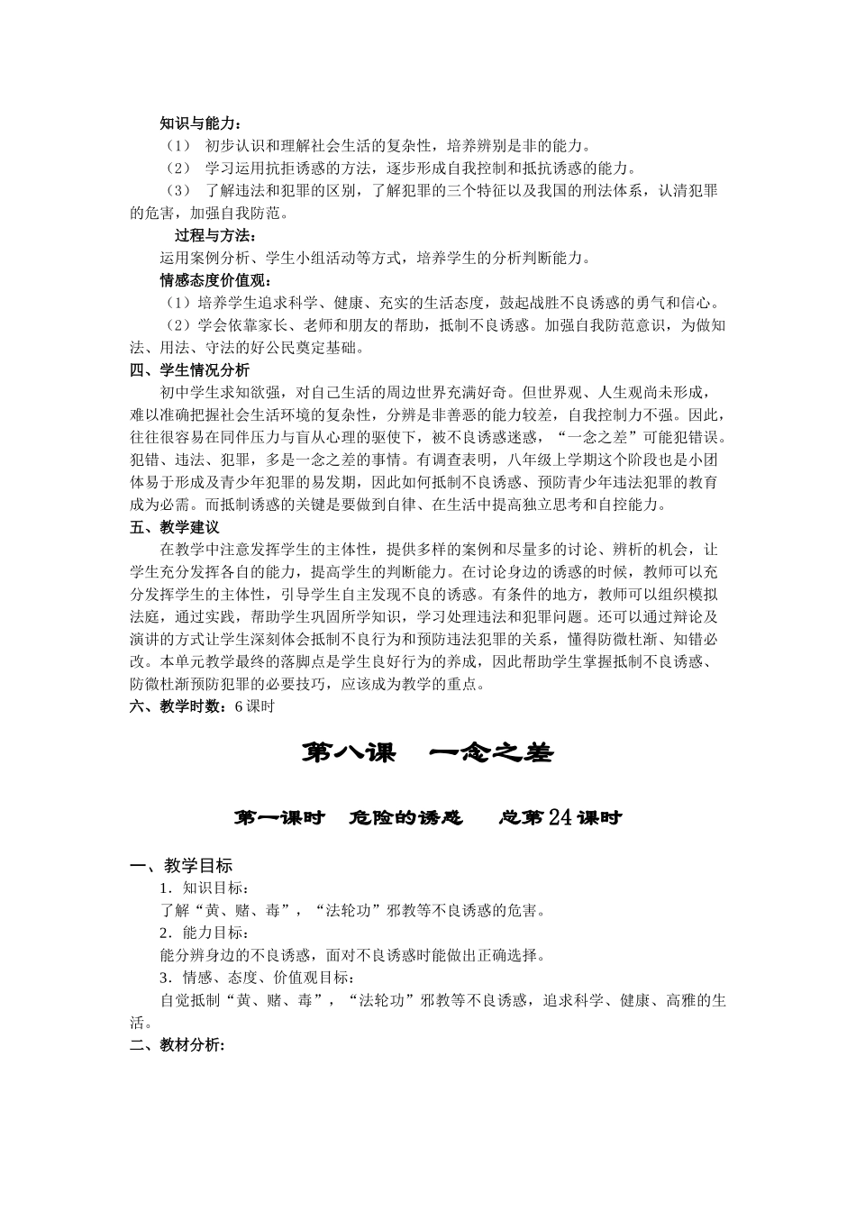 八年级政治第四单元 一念之差与一步之遥教案教科版_第2页