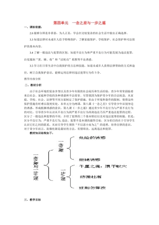八年级政治第四单元 一念之差与一步之遥教案教科版