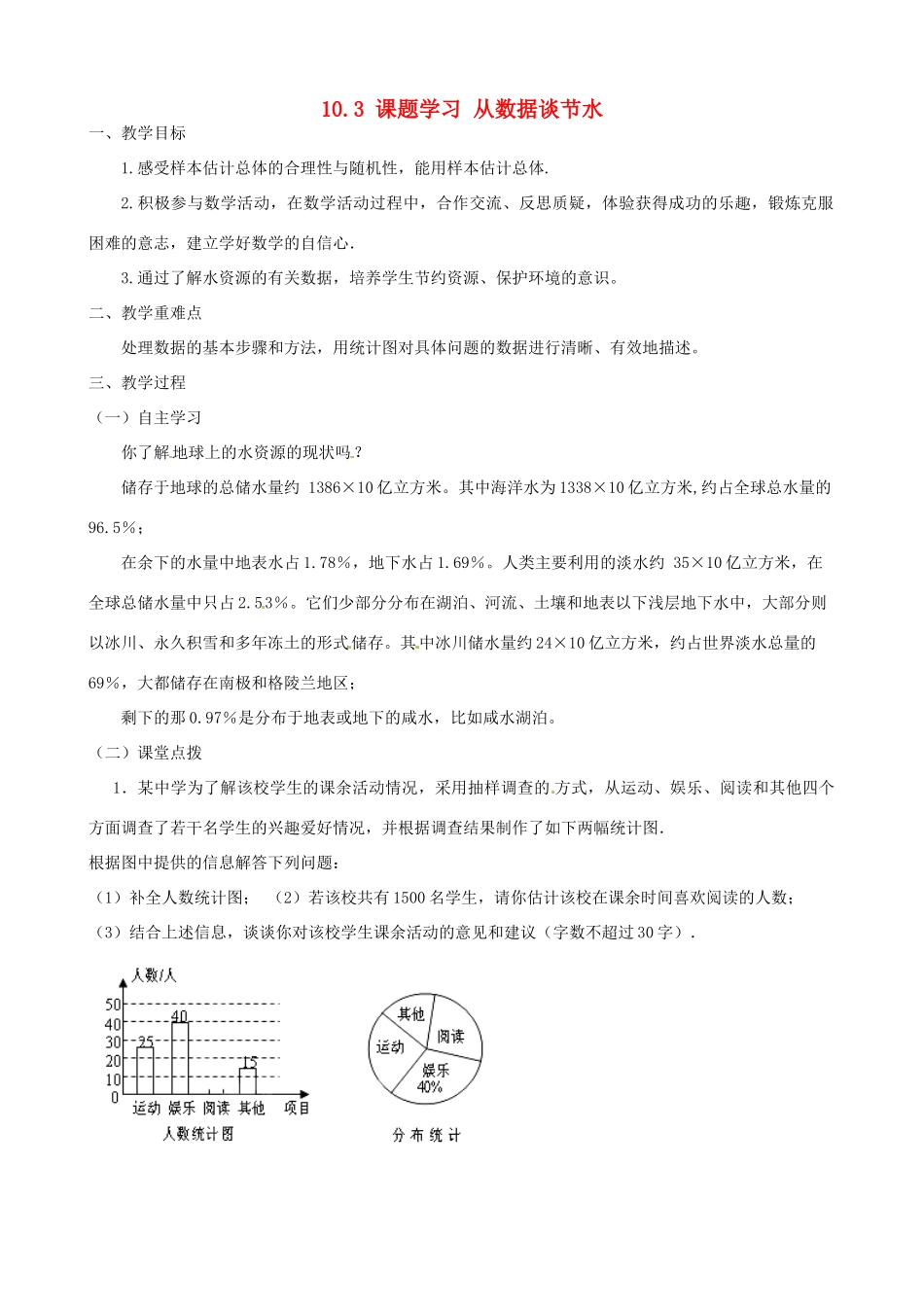 广东省陆丰市内湖中学七年级数学下册《10.3 课题学习 从数据谈节水》教案 （新版）新人教版_第1页