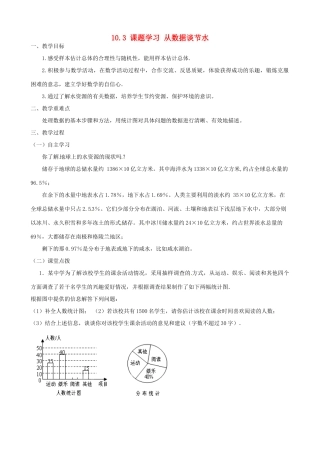 广东省陆丰市内湖中学七年级数学下册《10.3 课题学习 从数据谈节水》教案 （新版）新人教版