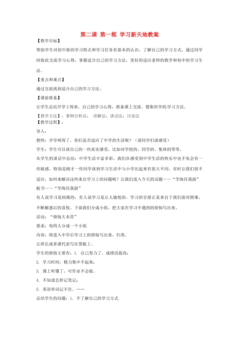 浙江省衢州市开化县池淮镇初级中学七年级思品上册 第二课 第一框 学习新天地教案 新人教版_第1页