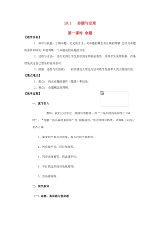 八年级数学下：19.1命题与定理（1）教案华东师大版