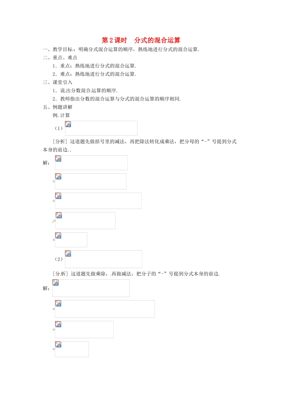 八年级数学上册 第十五章 分式15.2 分式的运算15.2.2 分式的加减第2课时 分式的混合运算教案2（新版）新人教版-（新版）新人教版初中八年级上册数学教案_第1页