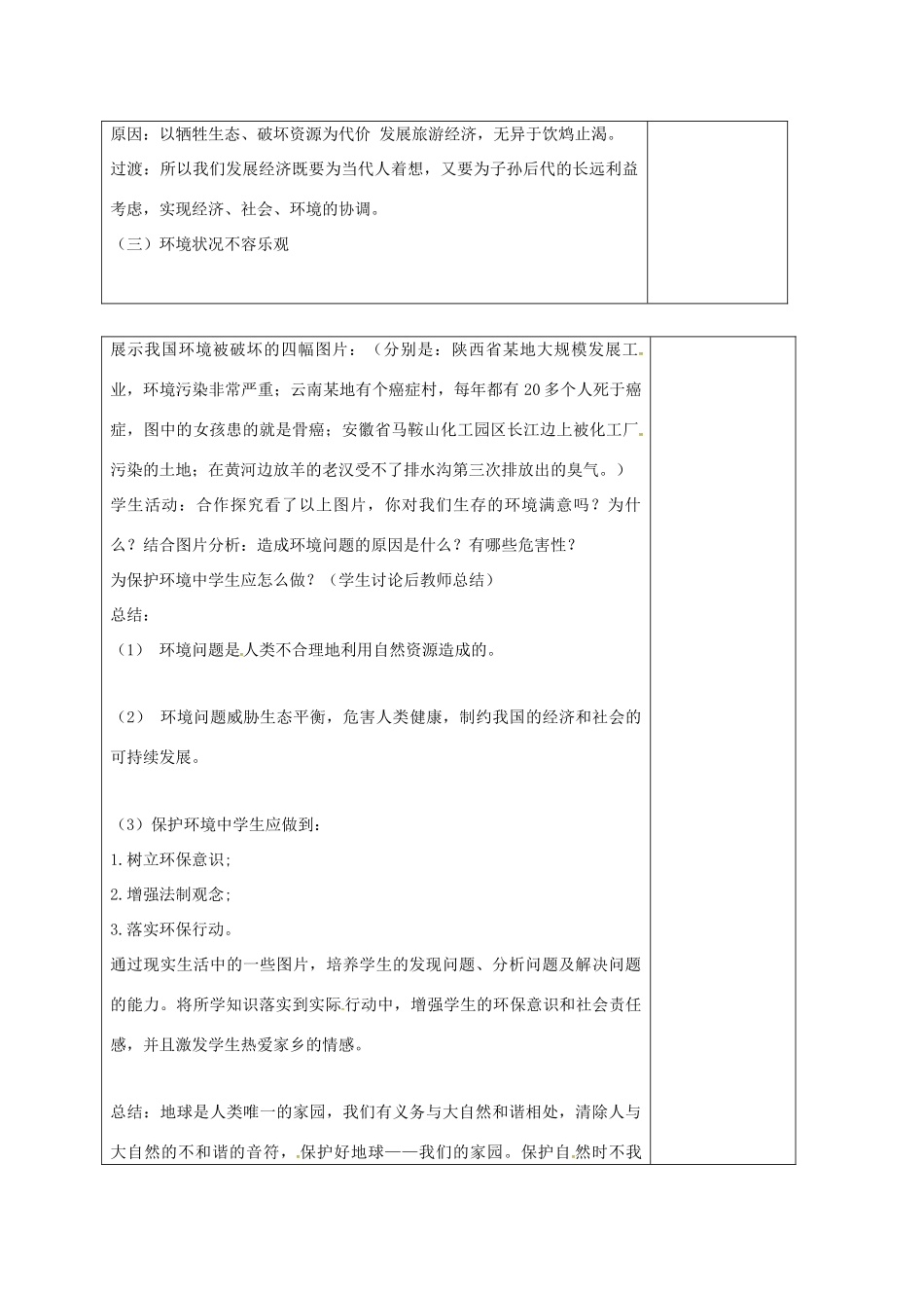 山东省郯城县八年级政治下册 第六单元 与大自然和谐相处 第12课 感受大自然 第2框 人与大自然的不和谐之音教案 鲁教版-鲁教版初中八年级下册政治教案_第2页
