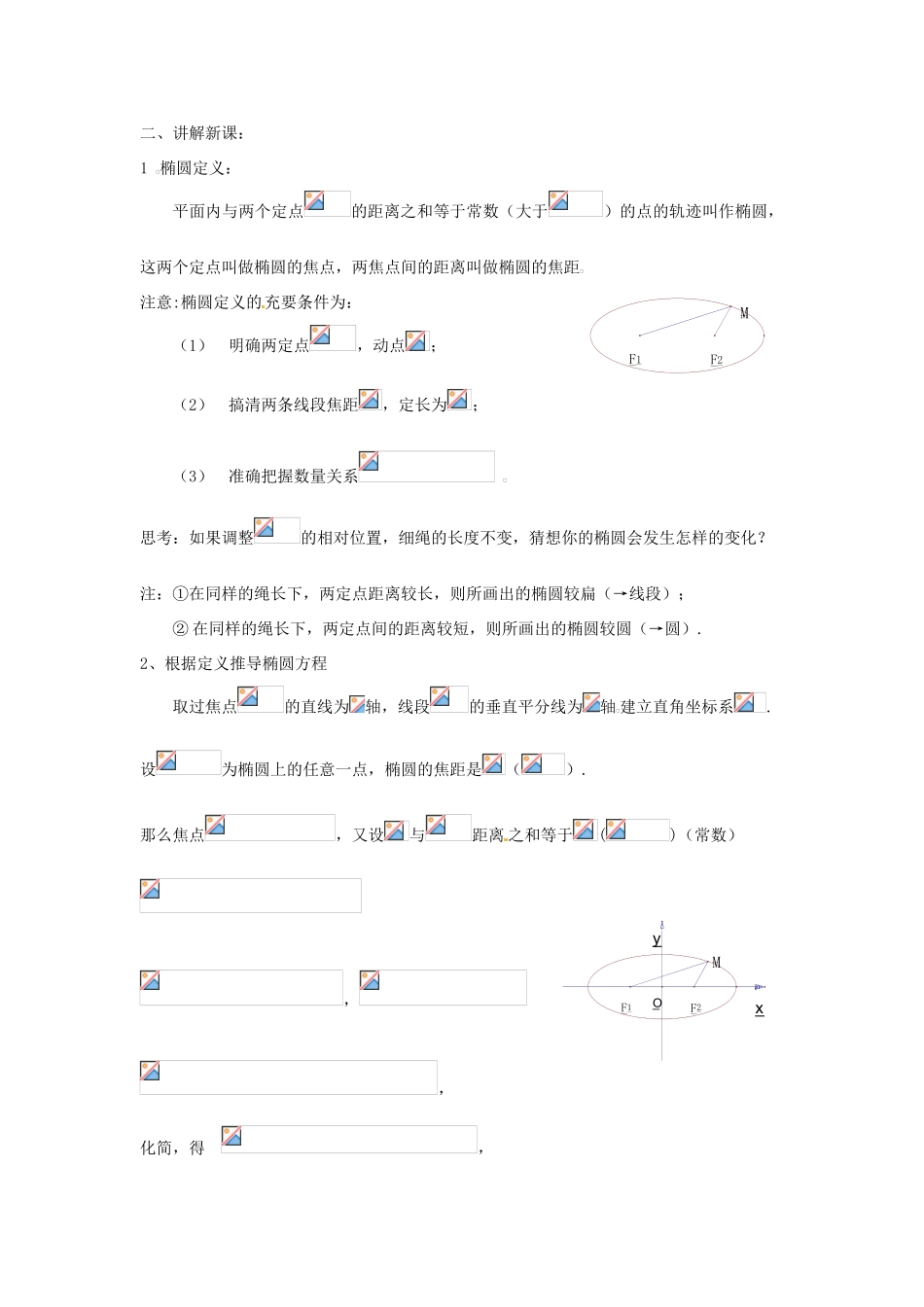 福建省漳州市常山华侨中学九年级数学《椭圆及其标准方程》教案_第2页