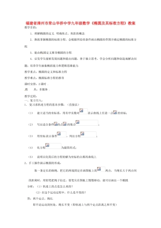 福建省漳州市常山华侨中学九年级数学《椭圆及其标准方程》教案