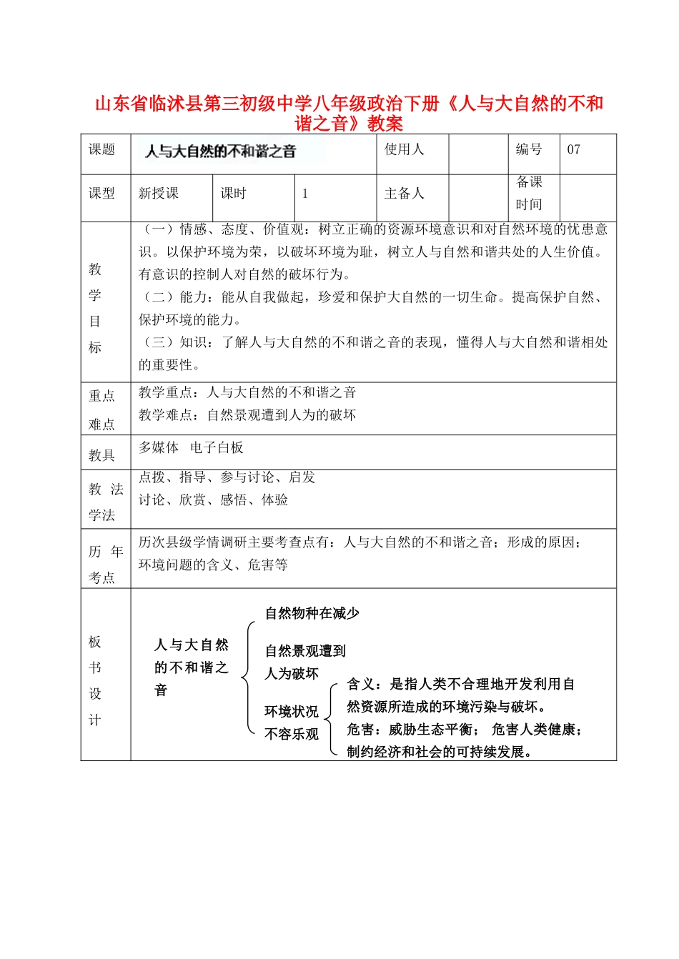 山东省临沭县第三初级中学八年级政治下册《人与大自然的不和谐之音》教案_第1页