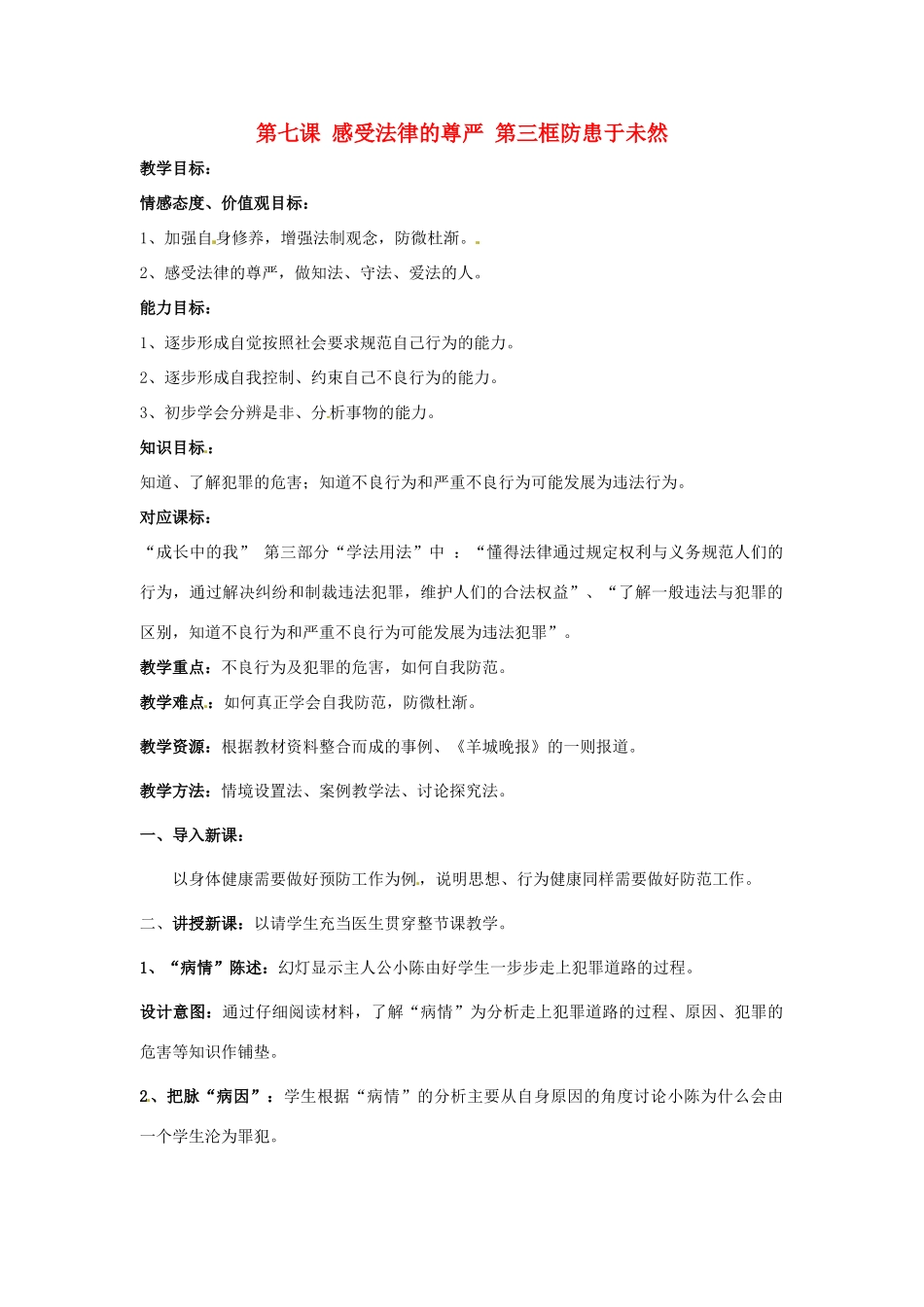 七年级政治下：第七课《感受法律的尊严》第三框教学设计（人教新课标）_第1页