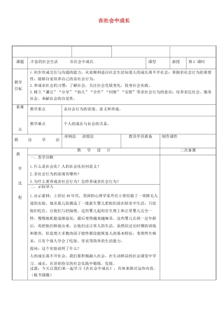 新疆新源县八年级道德与法治上册 第一单元 走进社会生活 第一课 丰富的社会生活 第2框 在社会中成长教案 新人教版-新人教版初中八年级上册政治教案