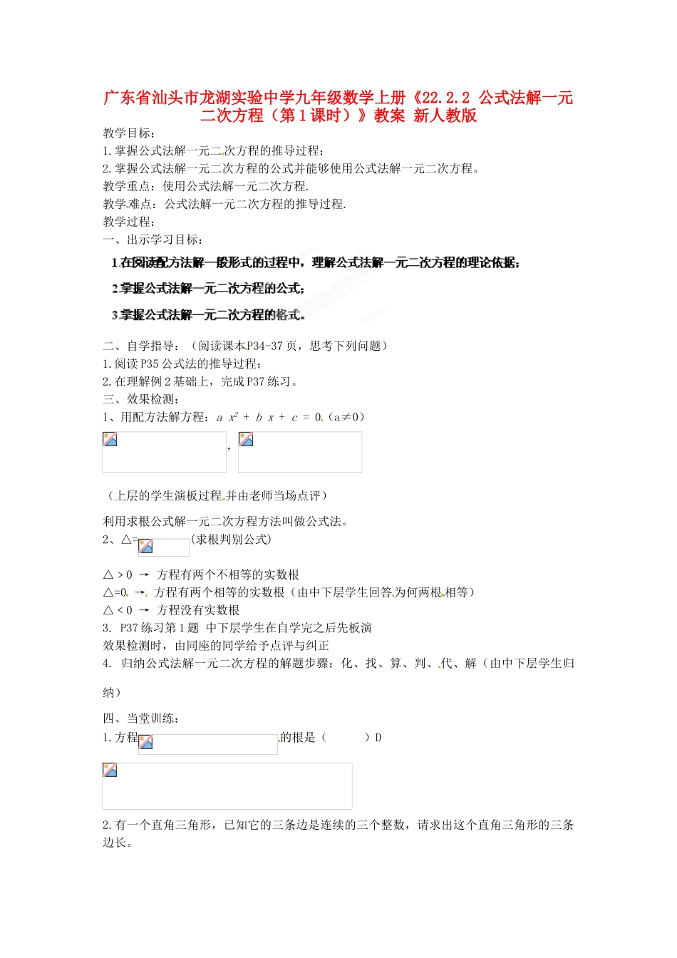 广东省汕头市龙湖实验中学九年级数学上册《22.2.2 公式法解一元二次方程（第1课时）》教案 新人教版_第1页