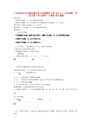 广东省汕头市龙湖实验中学九年级数学上册《22.2.2 公式法解一元二次方程（第1课时）》教案 新人教版