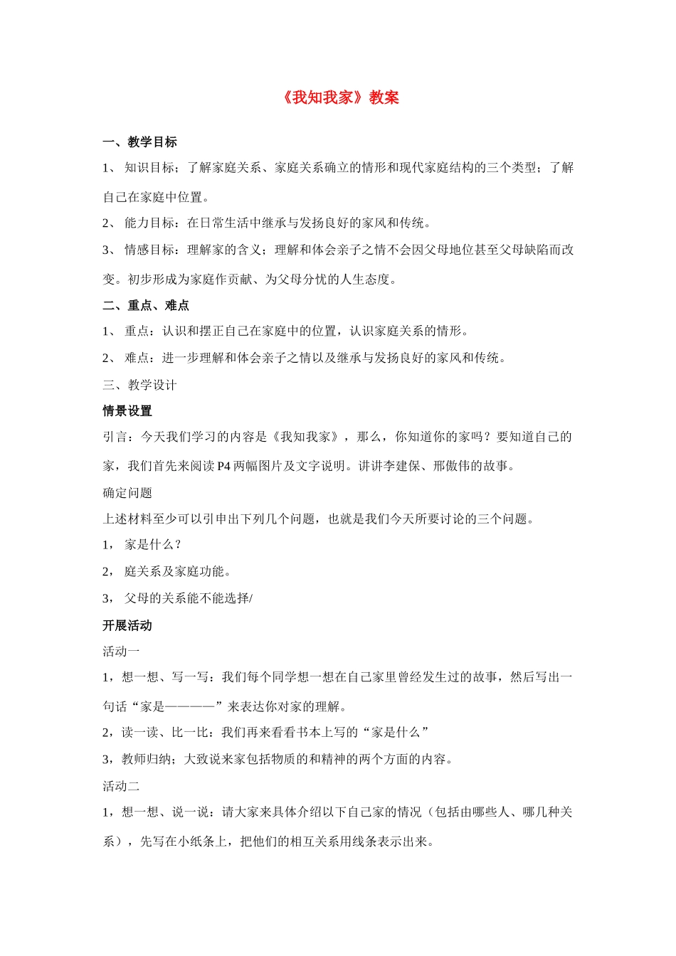 八年级政治上册 第五单元 《我知我家》教案 人教新课标版_第1页