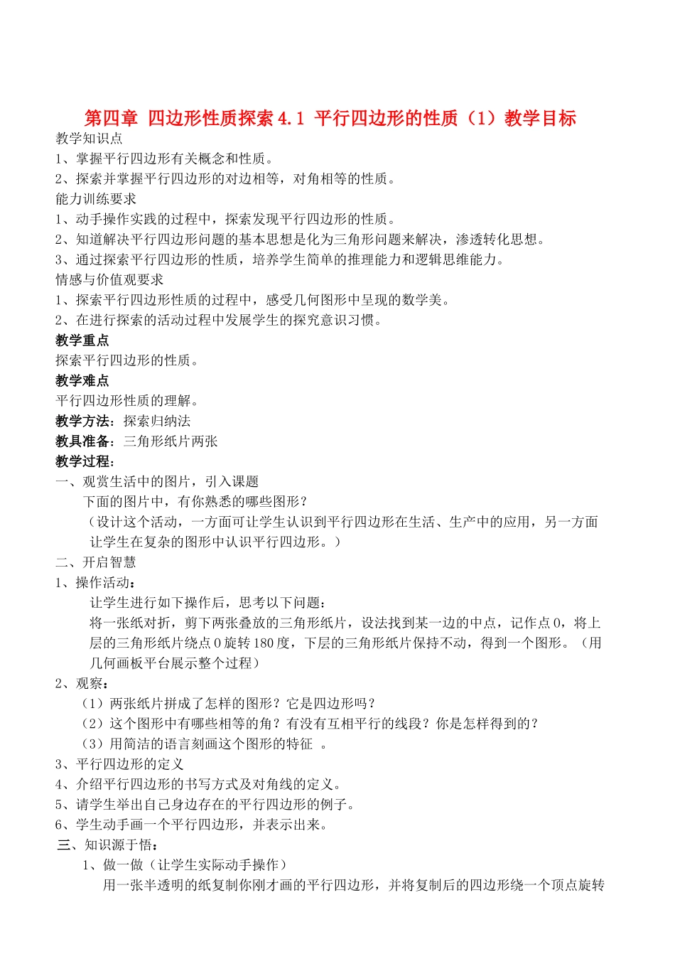 八年级数学上册 第4章 四边形性质探索精品教案2 北师大版_第1页