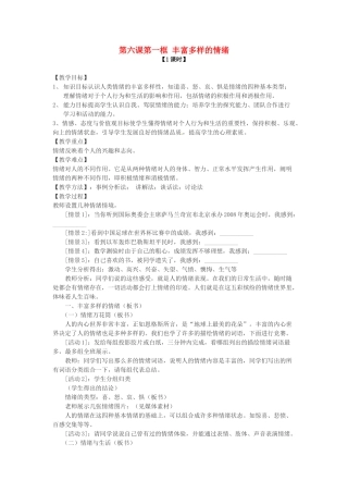 七年级政治上册 第六课 第一框 丰富多样的情绪教案 新人教版