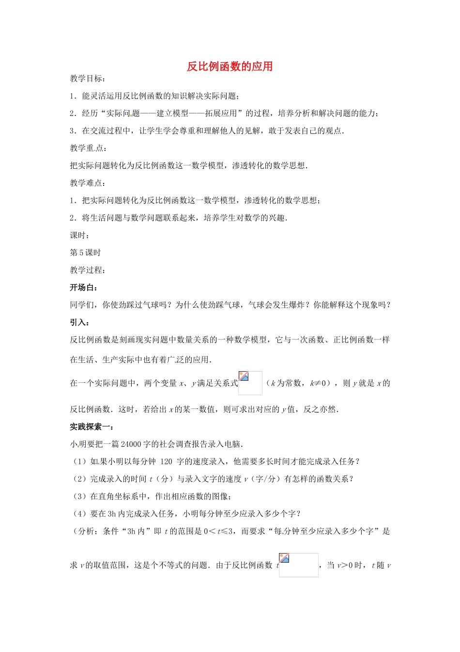 八年级数学下册 11.3 反比例函数的应用教案1 （新版）苏科版-（新版）苏科版初中八年级下册数学教案_第1页