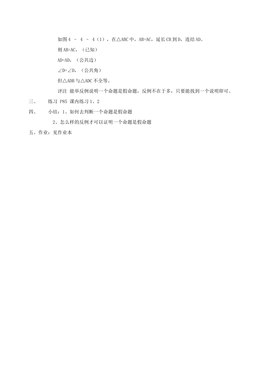八年级数学下：4.3反例与证明教案浙教版_第3页