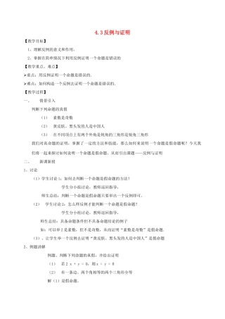 八年级数学下：4.3反例与证明教案浙教版