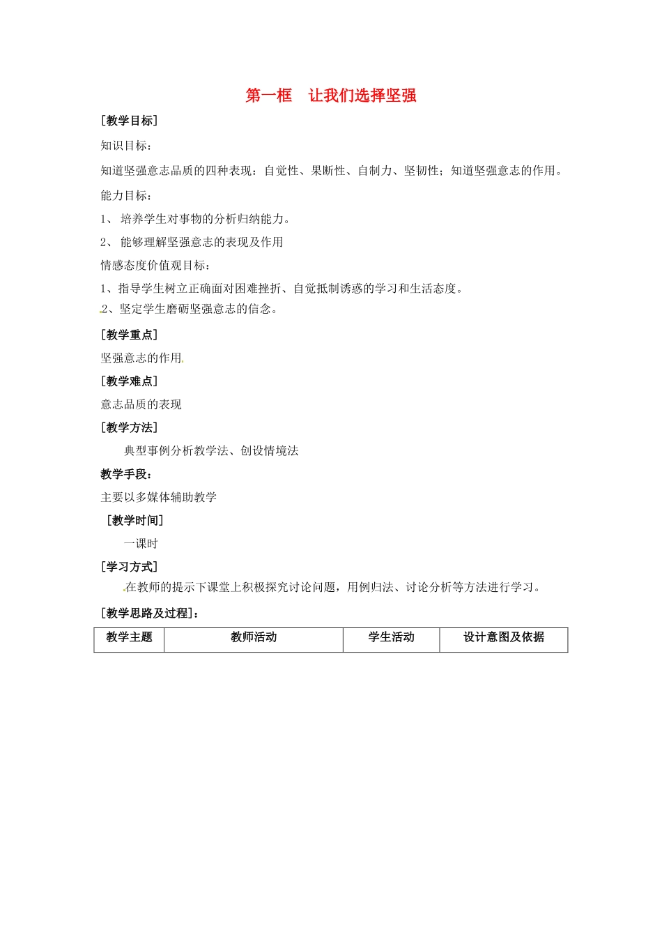 七年级政治下册《3.6.1 让我们选择坚强》教案2 新人教版_第1页