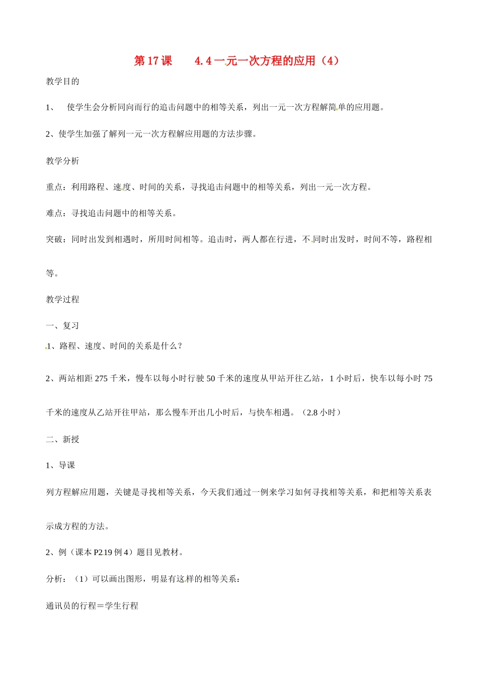 广东省深圳市龙岗区平湖镇兴文学校初中数学 4.4 一元一次方程的应用 追击问题教案_第1页