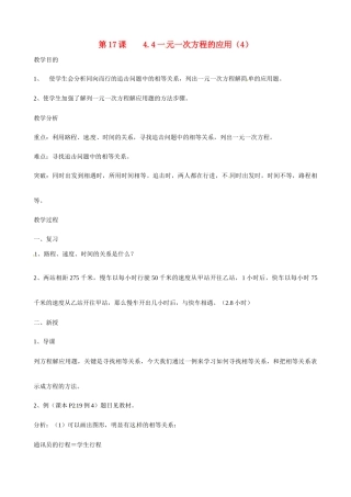 广东省深圳市龙岗区平湖镇兴文学校初中数学 4.4 一元一次方程的应用 追击问题教案