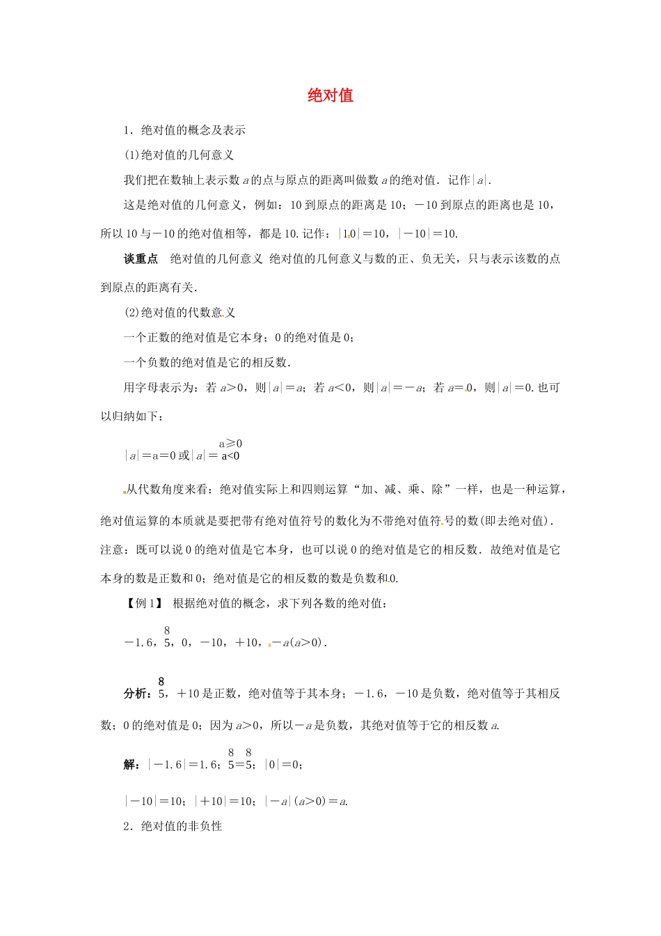 海南省临高县临城中学七年级数学上册 2.4 绝对值教案 苏科版_第1页