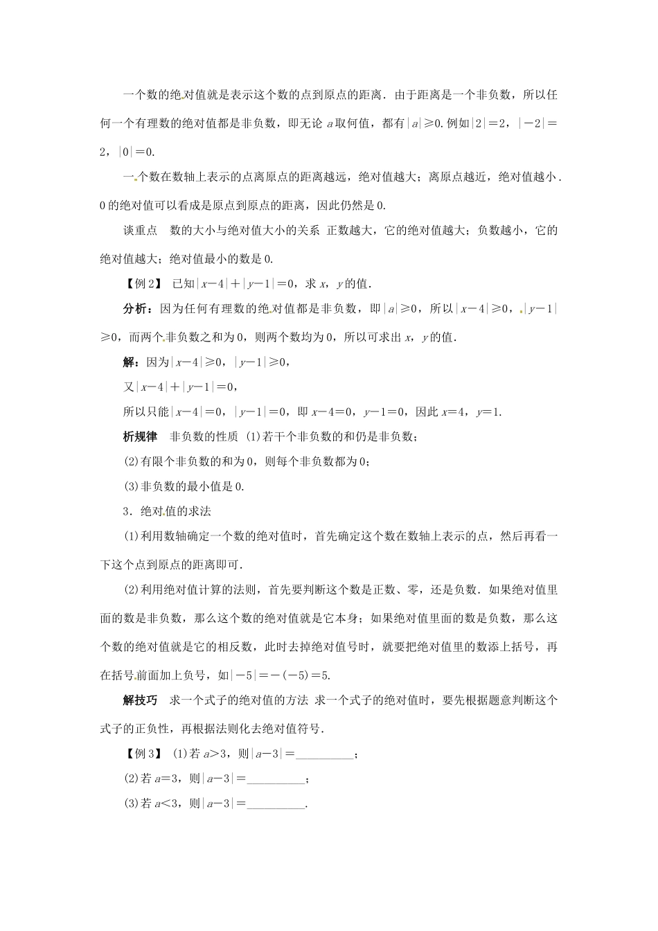 海南省临高县临城中学七年级数学上册 2.4 绝对值教案 苏科版_第2页