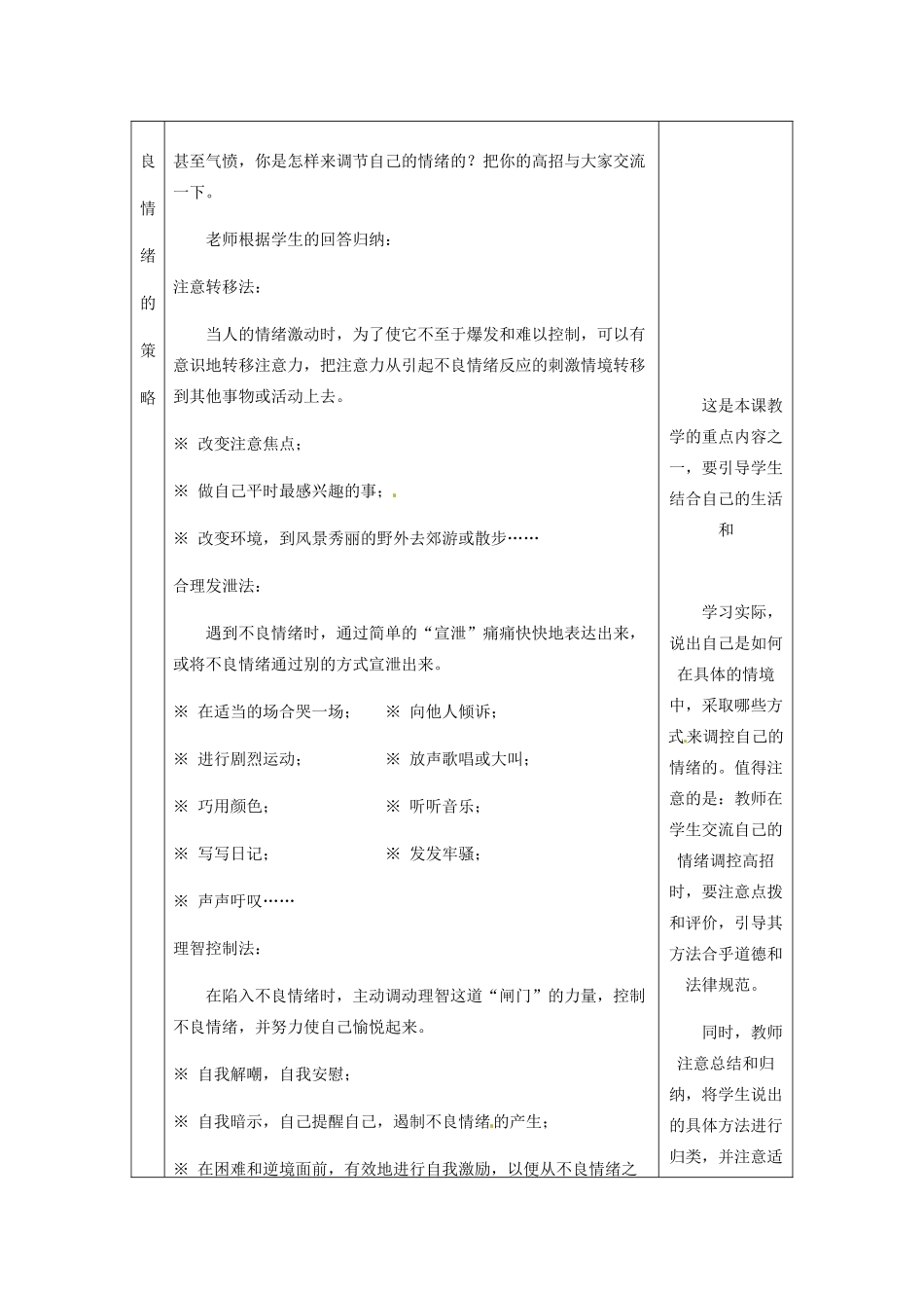 七年级政治上册 第六课 第二框 学会调控情绪教案 新人教版_第3页