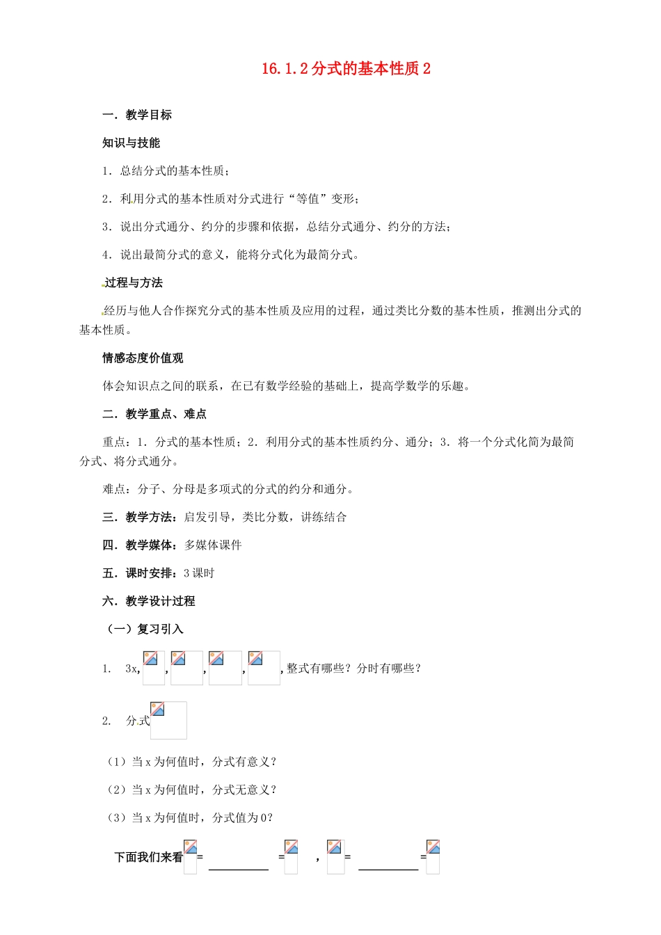 河北省秦皇岛市抚宁县驻操营学区八年级数学下册 16.1.2 分式的基本性质教案2 新人教版_第1页