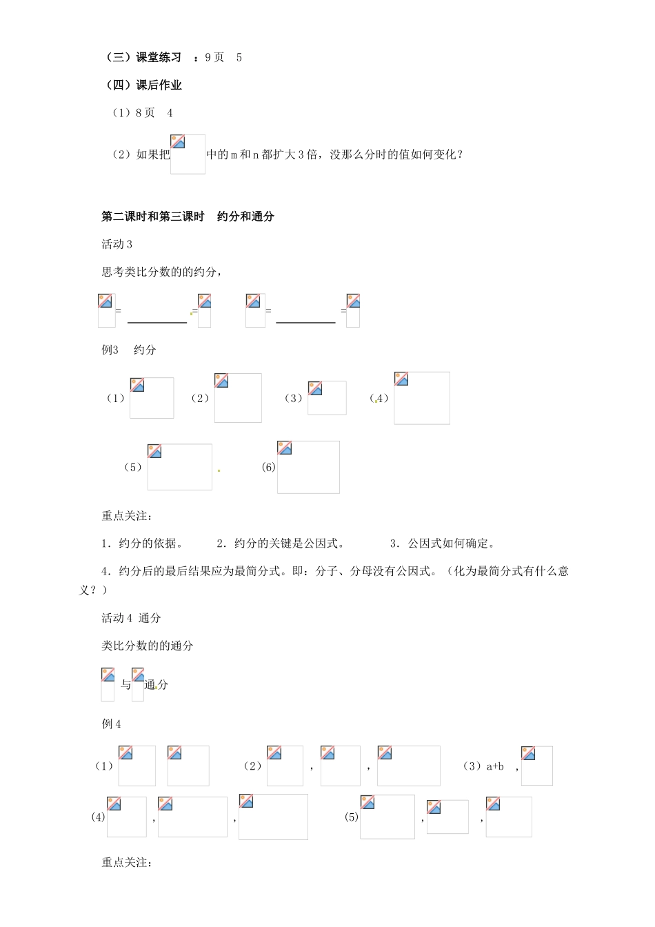 河北省秦皇岛市抚宁县驻操营学区八年级数学下册 16.1.2 分式的基本性质教案2 新人教版_第3页