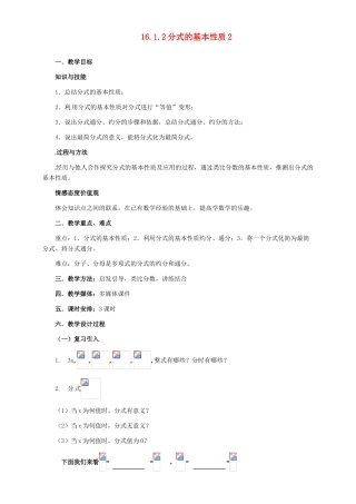 河北省秦皇岛市抚宁县驻操营学区八年级数学下册 16.1.2 分式的基本性质教案2 新人教版