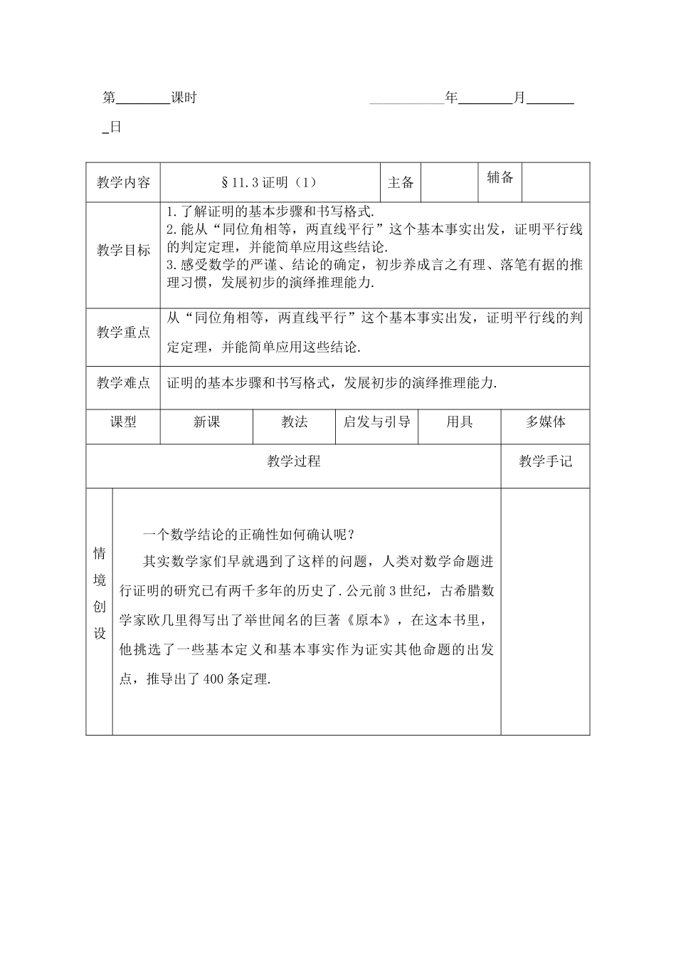 八年级数学下：11.3证明（1）教案1苏科版_第1页