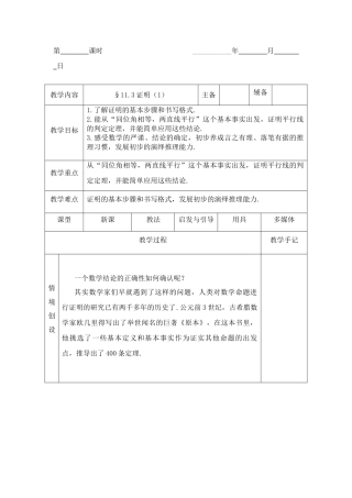 八年级数学下：11.3证明（1）教案1苏科版