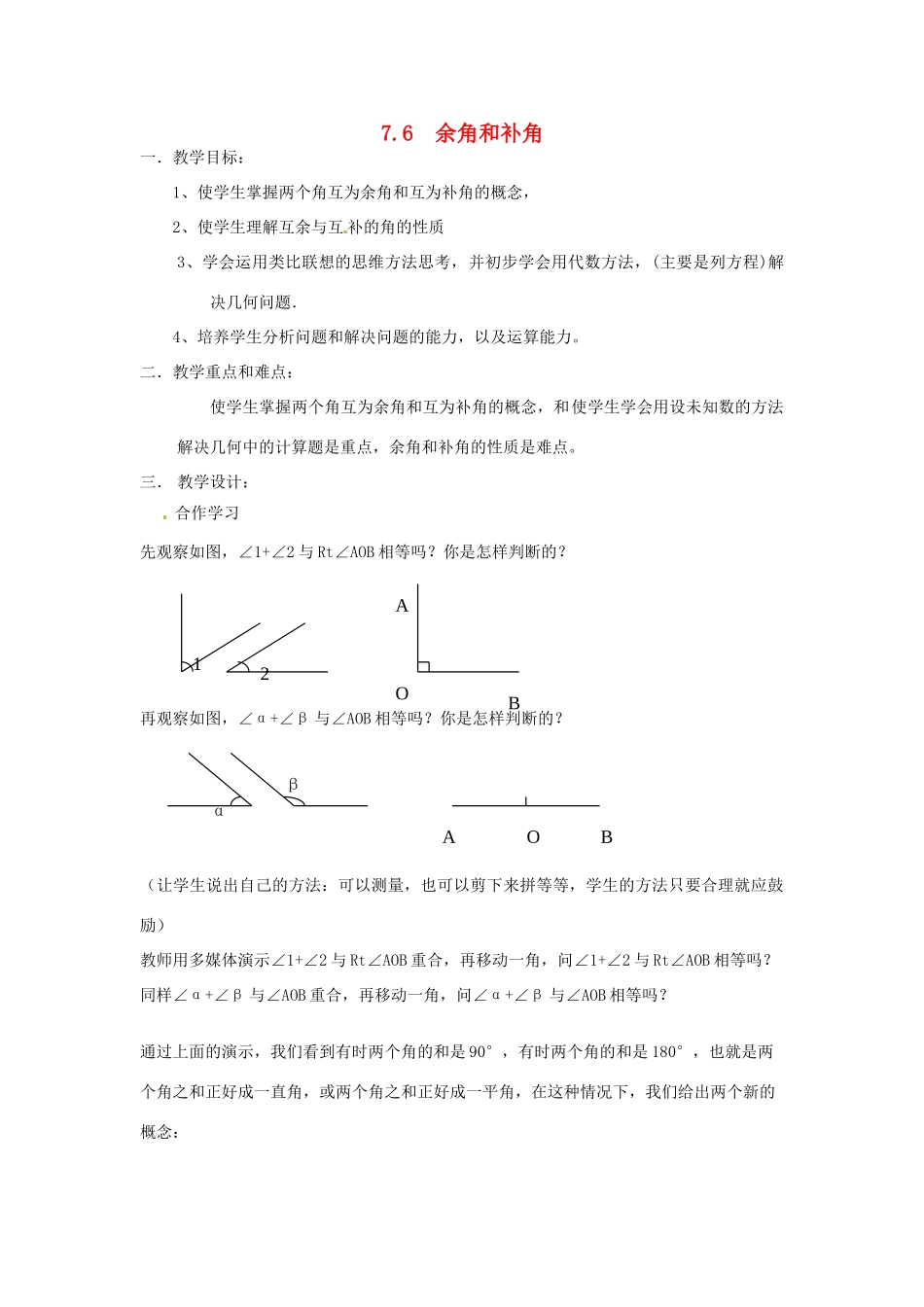 福建省建瓯二中七年级数学上册《7.6余角和补角》教学设计 浙教版_第1页